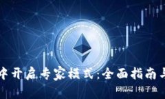如何在TP钱包中开启专家模式：全面指南与常见问