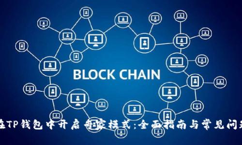 如何在TP钱包中开启专家模式：全面指南与常见问题解答