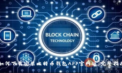 如何下载安装比特币钱包APP官网版：完整指南