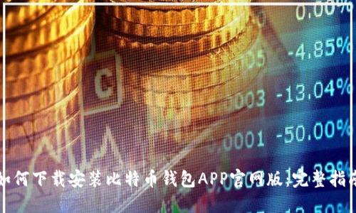 如何下载安装比特币钱包APP官网版：完整指南