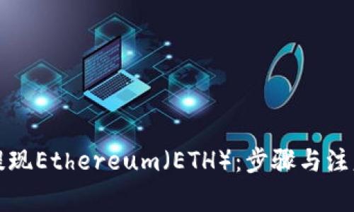 如何提现Ethereum（ETH）：步骤与注意事项
