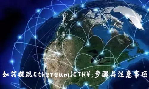 如何提现Ethereum（ETH）：步骤与注意事项