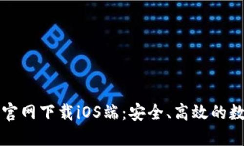 比特派钱包官网下载iOS端：安全、高效的数字资产管理
