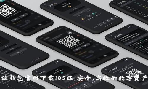 比特派钱包官网下载iOS端：安全、高效的数字资产管理
