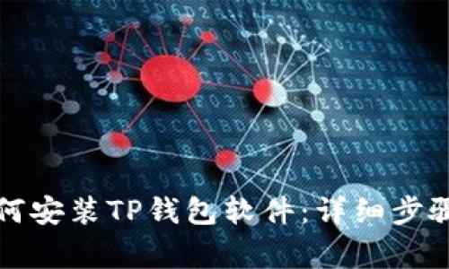 华为手机如何安装TP钱包软件：详细步骤与注意事项