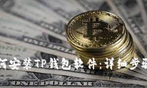 华为手机如何安装TP钱包软件：详细步骤与注意事项