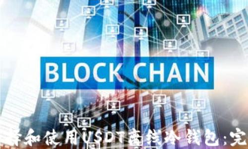 
如何选择和使用USDT离线冷钱包：完整指南