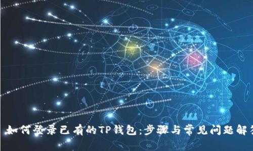 : 如何登录已有的TP钱包:步骤与常见问题解答
