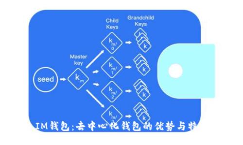 IM钱包：去中心化钱包的优势与特点