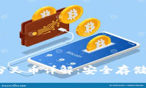 冷钱包FIL分叉币详解：安全存储与投资机会