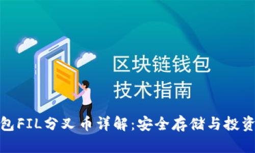 冷钱包FIL分叉币详解：安全存储与投资机会