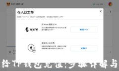 如何轻松给TP钱包充值：步骤详解与注意事项