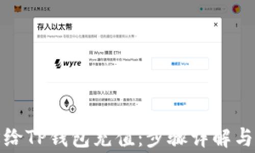 
如何轻松给TP钱包充值：步骤详解与注意事项