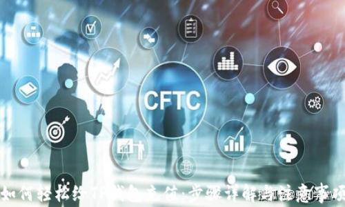 
如何轻松给TP钱包充值：步骤详解与注意事项