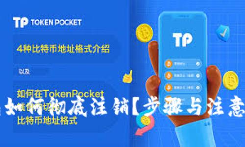 : IM钱包如何彻底注销？步骤与注意事项详解