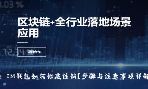 : IM钱包如何彻底注销？步骤与注意事项详解