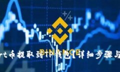 : 如何将Smart币提取到TP钱包？详细步骤与常见问