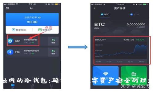 永不触网的冷钱包：确保你的数字资产安全的理想选择