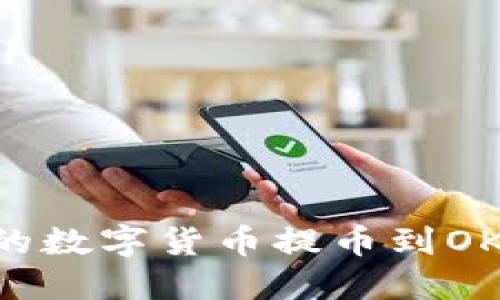 如何将TP钱包中的数字货币提币到OK交易所：完整指南