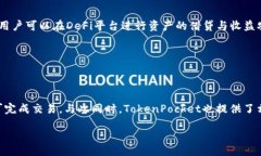 /TokenPocket使用指南：全面解析功能与常见问题/