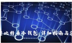 如何创建比特币冷钱包：详细指南与注意事项