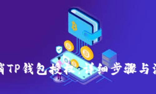 如何取消TP钱包授权：详细步骤与注意事项