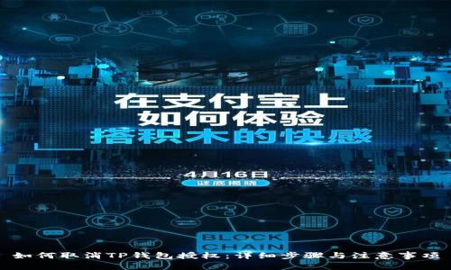 如何取消TP钱包授权：详细步骤与注意事项