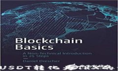  冷钱包USDT转化为TRX的详细指南