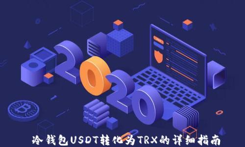 
 冷钱包USDT转化为TRX的详细指南
