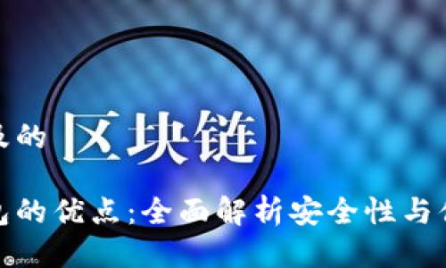 思考及的

冷钱包的优点：全面解析安全性与便捷性