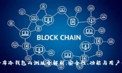 哥伦布冷钱包内测版全解析：安全性、功能与用