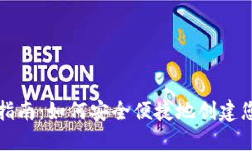 比特币钱包注册指南：如何安全便捷地创建您的数字货币钱包