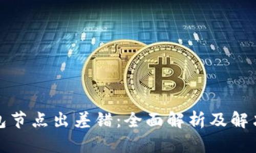 TP钱包节点出差错：全面解析及解决方案
