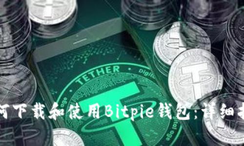 如何下载和使用Bitpie钱包：详细指南