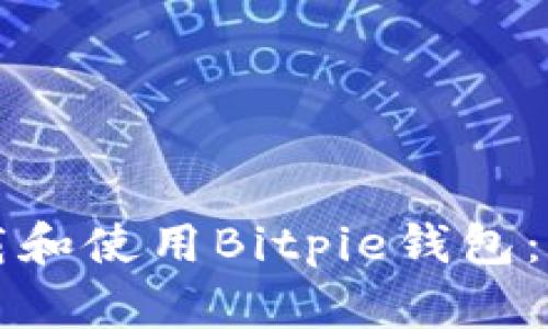 如何下载和使用Bitpie钱包：详细指南