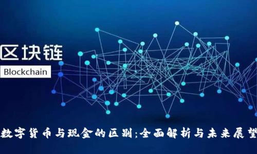 数字货币与现金的区别：全面解析与未来展望