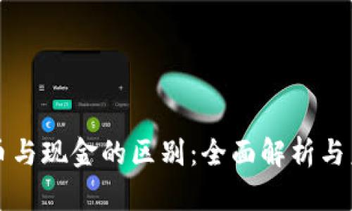 数字货币与现金的区别：全面解析与未来展望