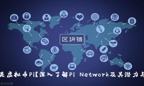 什么是虚拟币Pi？深入了解Pi Network及其潜力与挑战