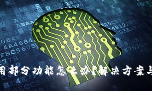 TP钱包停用部分功能怎么办？解决方案与应对措施