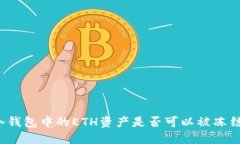 冷钱包中的ETH资产是否可以被冻结？
