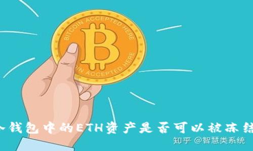 冷钱包中的ETH资产是否可以被冻结？