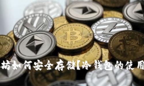 以太坊如何安全存储？冷钱包的使用指南