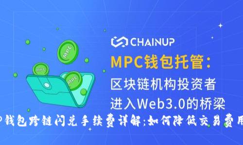 TP钱包跨链闪兑手续费详解：如何降低交易费用？
