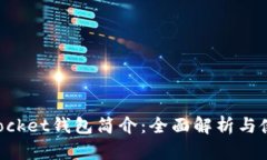 TokenPocket钱包简介：全面解析与使用指南
