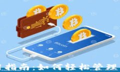 欧意钱包使用指南：如何轻松管理你的数字资产