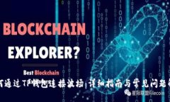 如何通过TP钱包连接波场：详细指南与常见问题解