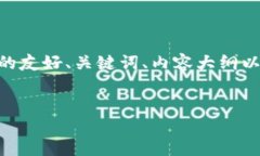 为了确保能够有效地回答你的需求，以下是关于