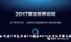: 如何在TP钱包中将ETH转为WETH的详细步骤与技巧