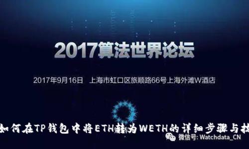 : 如何在TP钱包中将ETH转为WETH的详细步骤与技巧