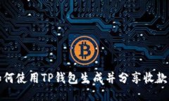如何使用TP钱包生成并分享收款码